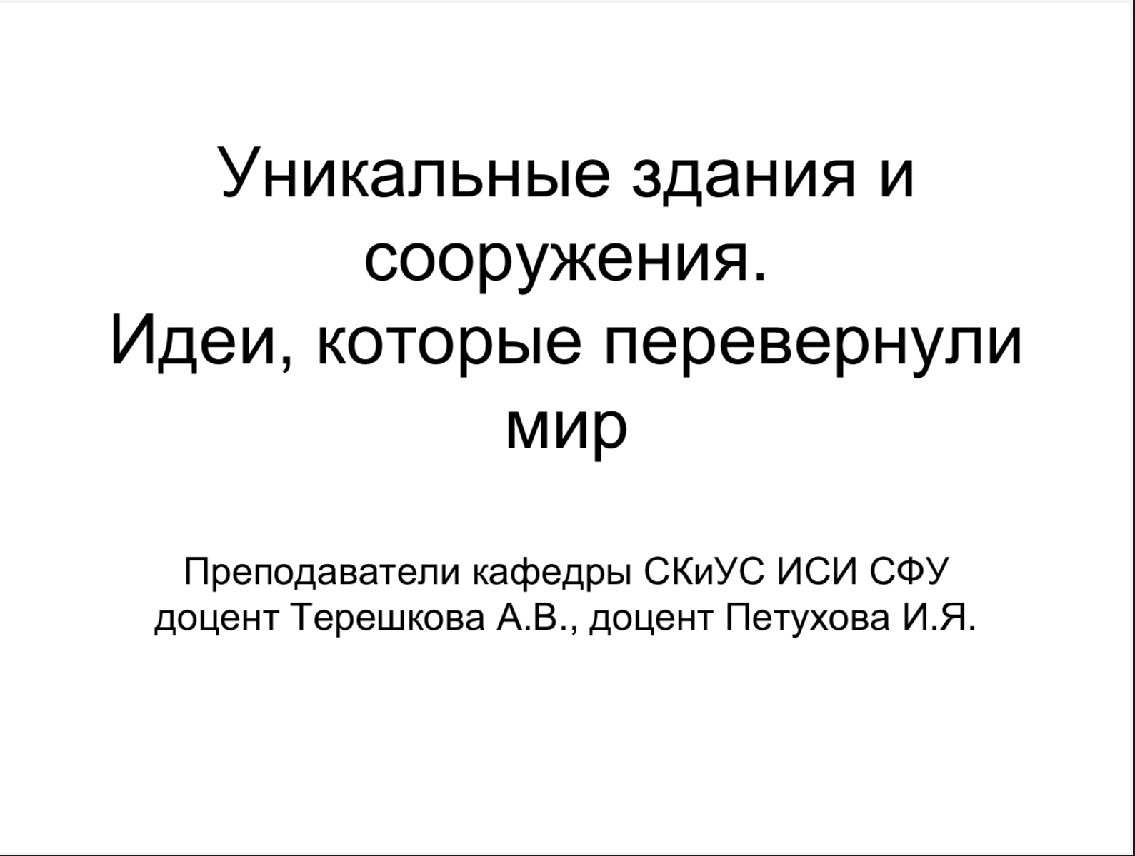 Обложка Уникальные здания и сооружения. Идеи , которые перевернули мир 