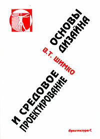 Обложка В.Т .Шимко - Основы дизайна и средовое проектирование.