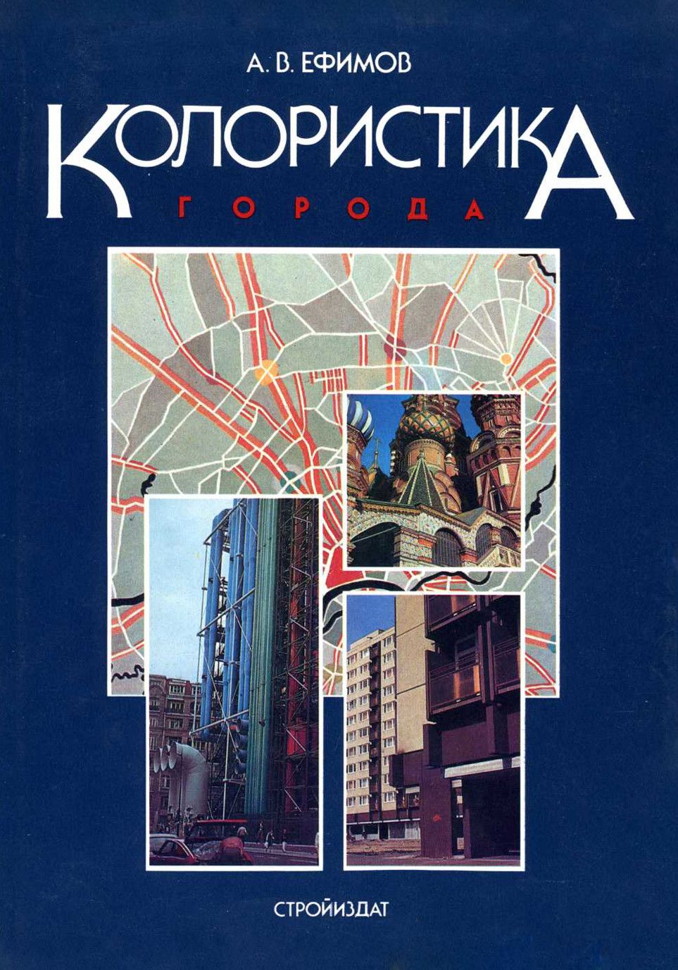 Обложка А.В.Ефимов - Колористика Города