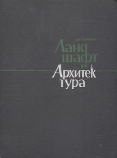 Обложка Д.О. Саймондс - Ландшафт и архитектура.