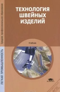Обложка Э.К. Амирова, А.Т. Труханова, О.В. Сакулина, Б.С. Сакулин - Технология швейных изделий. 