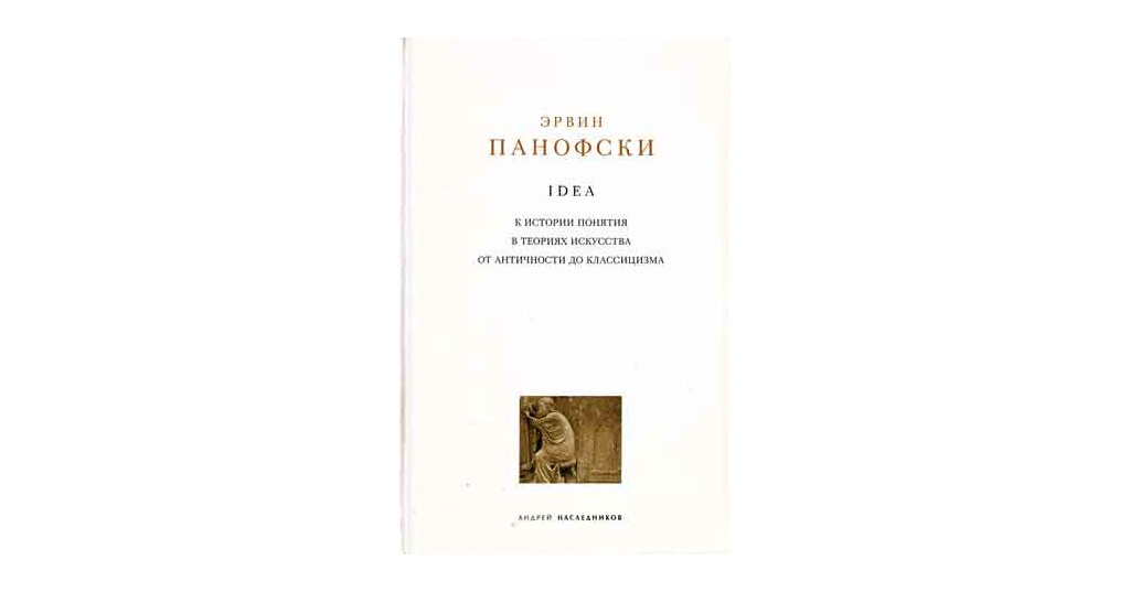 Эрвин Пановски - К истории п...