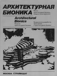 Обложка Ю.С. Лебедев - Архитектурная бионика.