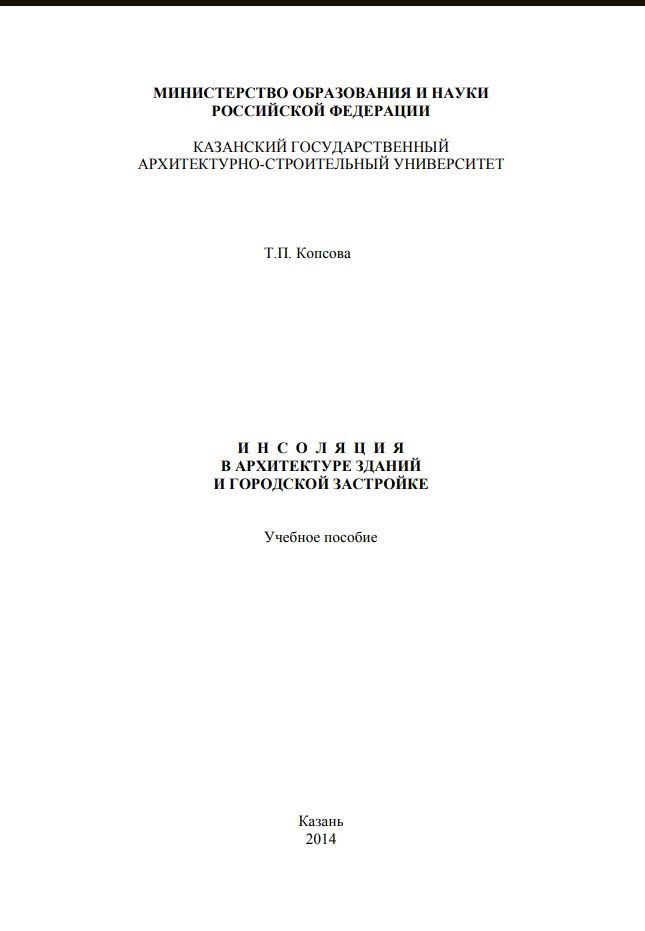 Обложка Т.П. Копсова - Инсоляция в архитектуре зданий и городской застройке.