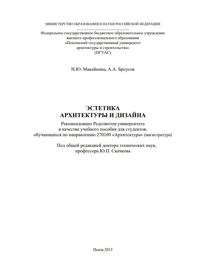 Обложка Ю.Н. Макейкина - Эстетика архитектуры и дизайна. 