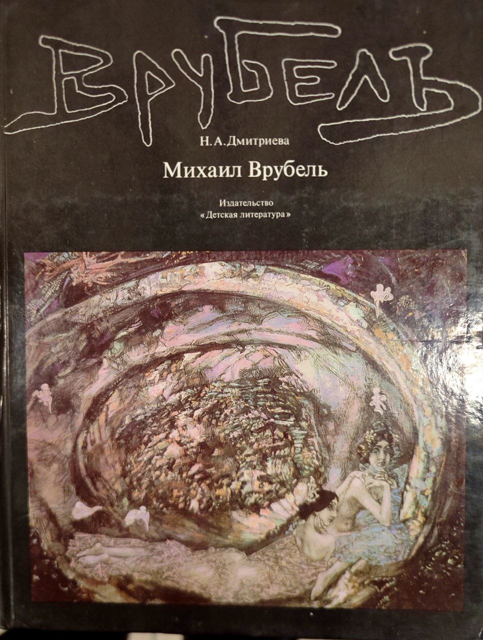 Обложка Михаил Врубель