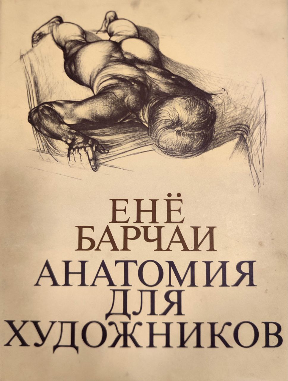 Обложка Анатомия для художников. 