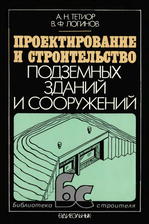 Обложка А.Н. Тетиор, В.Ф. Логинов - Проектирование и строительство подземных зданий и сооружений. 