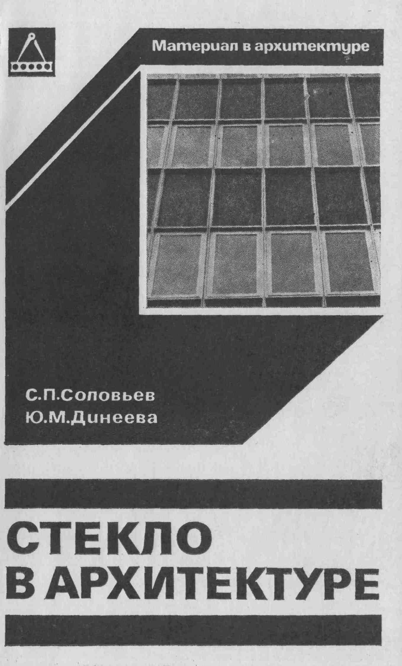 Обложка С.П. Соловьева, Ю.М. Динеевой - Стекло в архитектуре. 