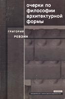 Обложка Г. Ревзина - Очерки по философии архитектурной формы. 